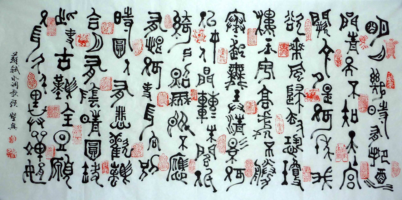 明月几时有书法作品 - 篆书 - 99字画网