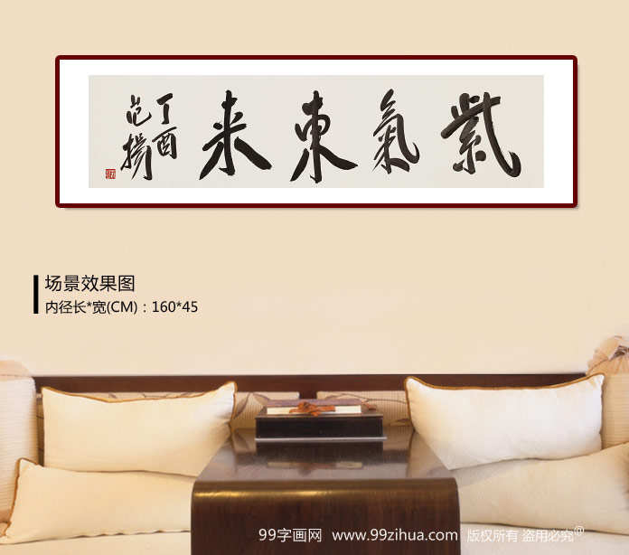 范扬 四尺对开《紫气东来》 有合影 - 行书 - 99字画网