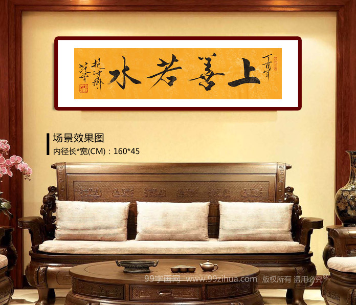 高仿范曾书法《上善若水》 - 行书 - 99字画网