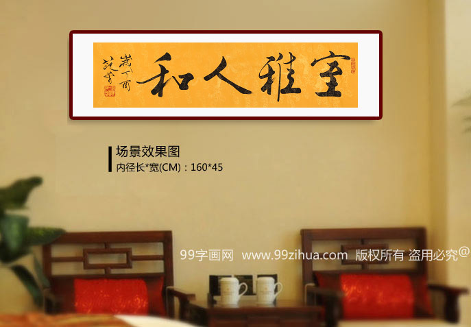 高仿范曾书法《室雅人和》 - 行书 - 99字画网