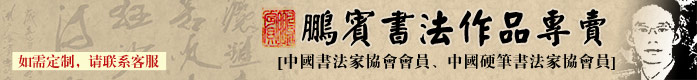 北京书法名家鹏宾书法专卖、收藏装饰佳品