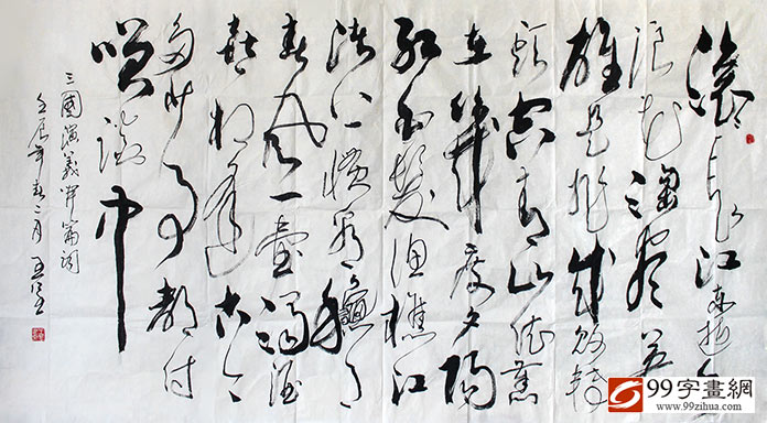 草书书法三国演义开篇词- 草书- 99字画网