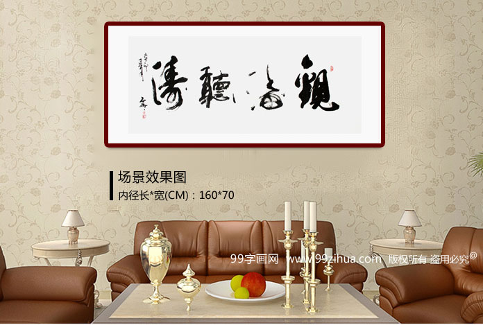 魏武双四尺书法《观海听涛》装饰示意