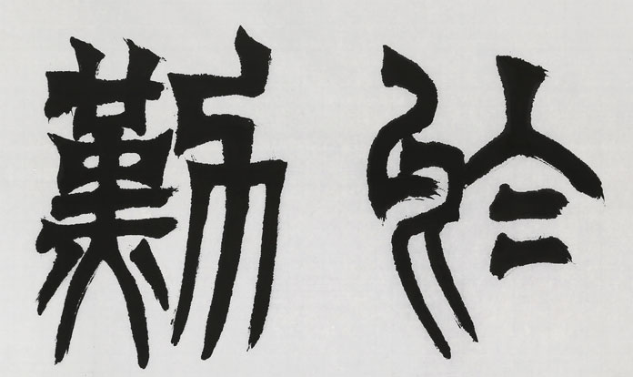 国家字库雁翎体创始人王永德四尺《业精于勤》书法篆书- 篆书- 99字画网
