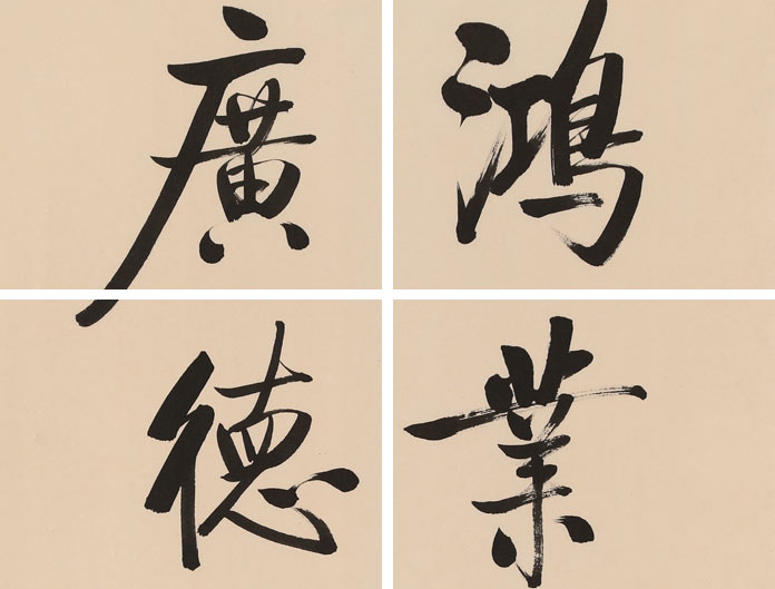 最も  高仿启功书法四尺三开《鸿业广德》 - 99字画网 行书- 絵画/タペストリー