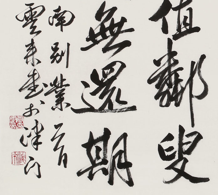 唐云来 四尺《中岁颇好道》 天津市书协