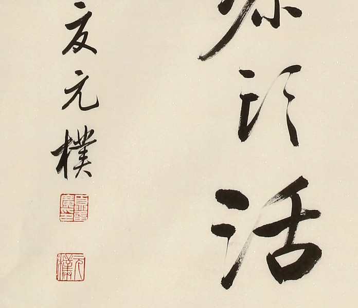 夏广田 四尺《半亩方塘一鉴开》著名启功体书