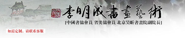 ‘李明成书画作品专卖’
