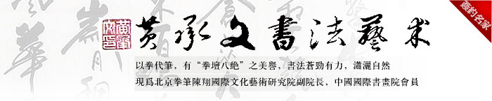 黄承文书法艺术