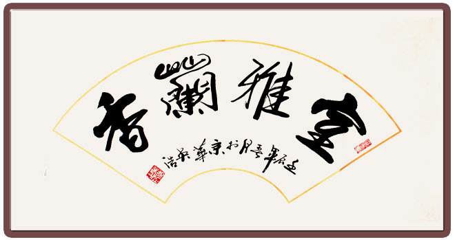室雅兰香书法作品 - 行书 - 99字画网