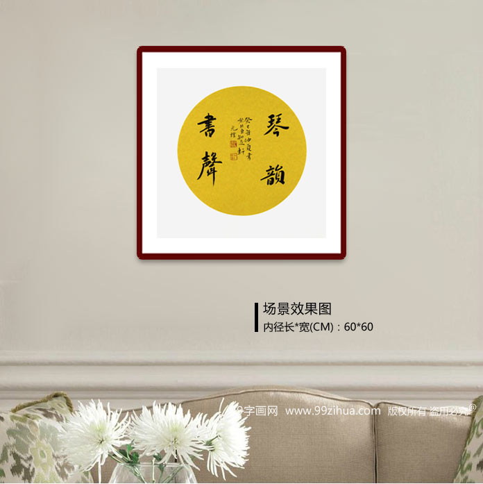 夏广田三尺斗方书法作品《琴韵书声》 - 行书 - 99字画网