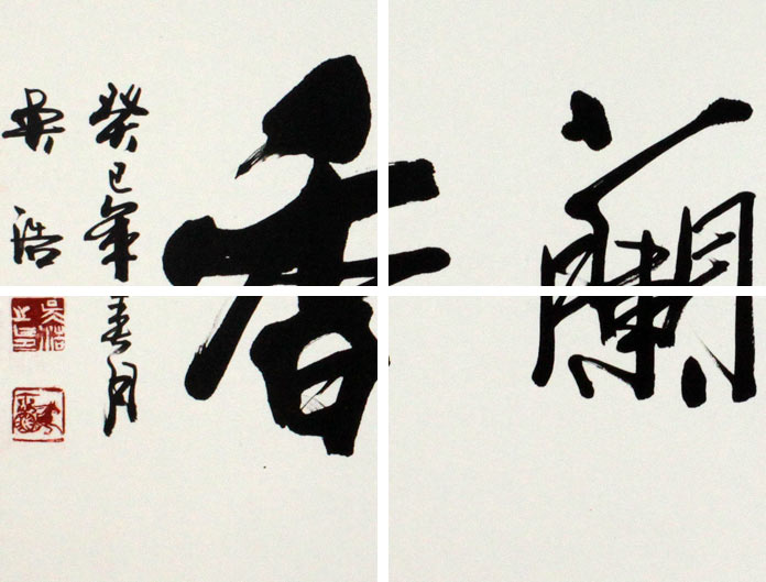 书房室雅兰香书法作品 - 行书 - 99字画网