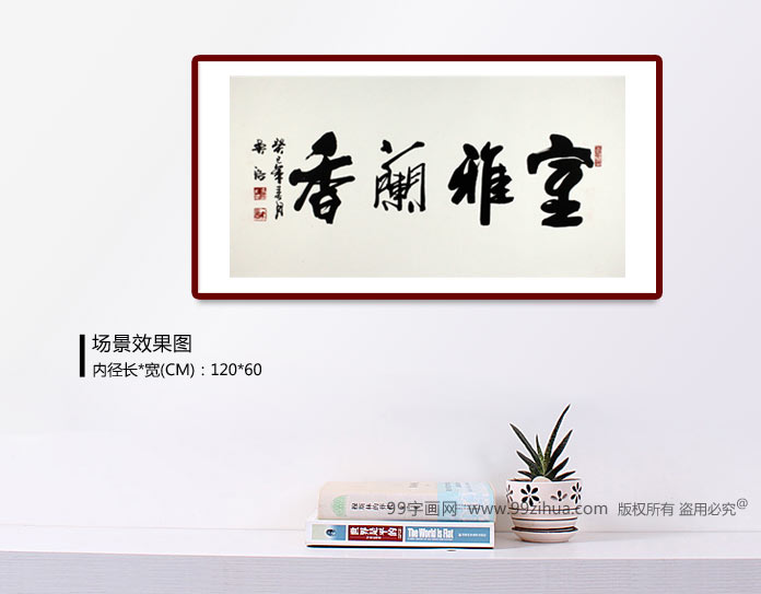书房室雅兰香书法作品 - 行书 - 99字画网