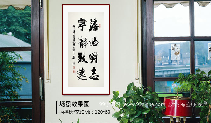 淡泊明志宁静致远立志名言书法 - 行书 - 99字画网