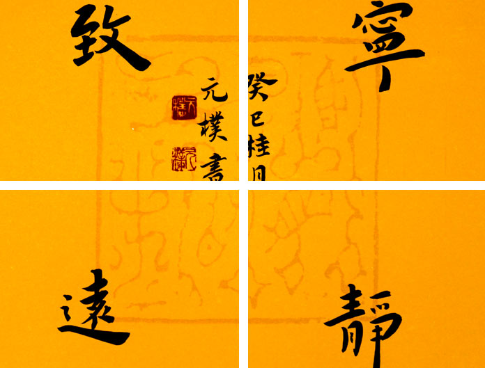 宁静致远书法作品 - 行书 - 99字画网