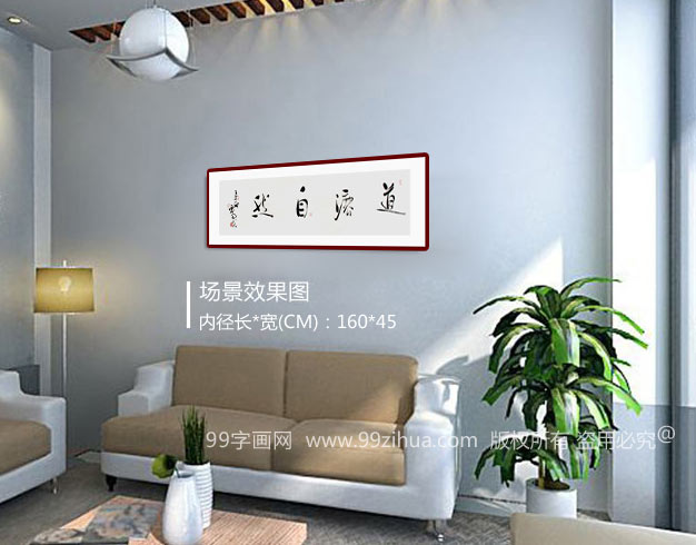 道法自然书法作品 - 行书 - 99字画网