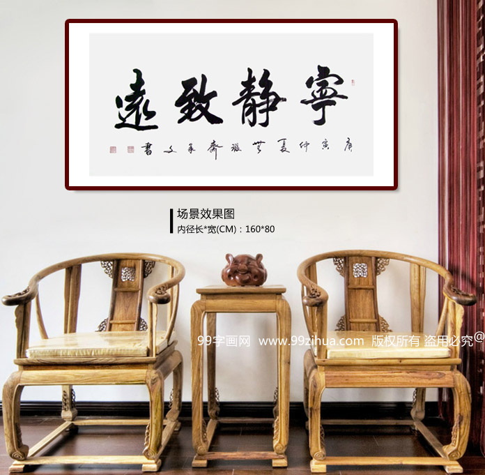 《宁静致远》书法作品 - 行书 - 99字画网