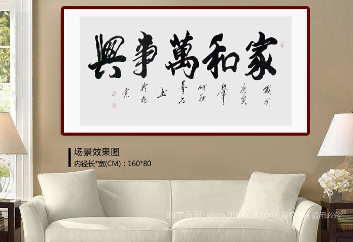 客厅书法家和万事兴 - 行书 - 99字画网