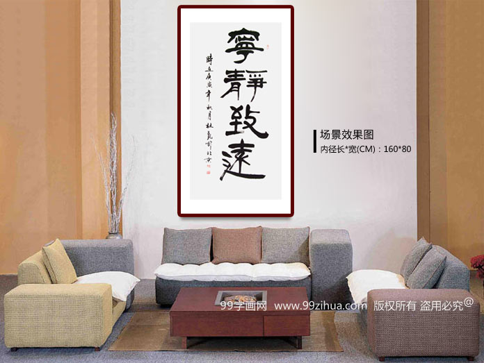 办公室书法作品《宁静致远》 - 行书 - 99字画网