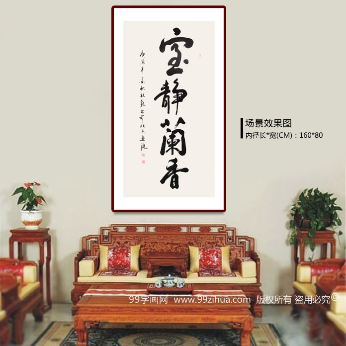 书法室静兰香 家居客厅书房字画收藏 - 行书 - 99字画网
