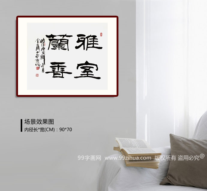 室雅兰香书房书法 - 隶书 - 99字画网
