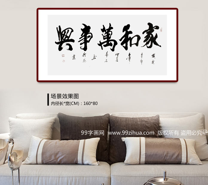 家和万事兴 梦石书法 客厅字画礼品 - 行书 - 99字画网