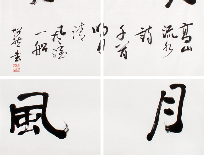 庾超然四尺斗方书法作品明月清风黄鹤楼书画院院长