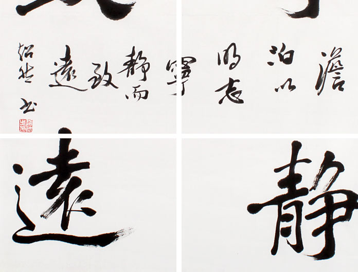 【已售】庾超然四尺斗方行书《宁静致远》