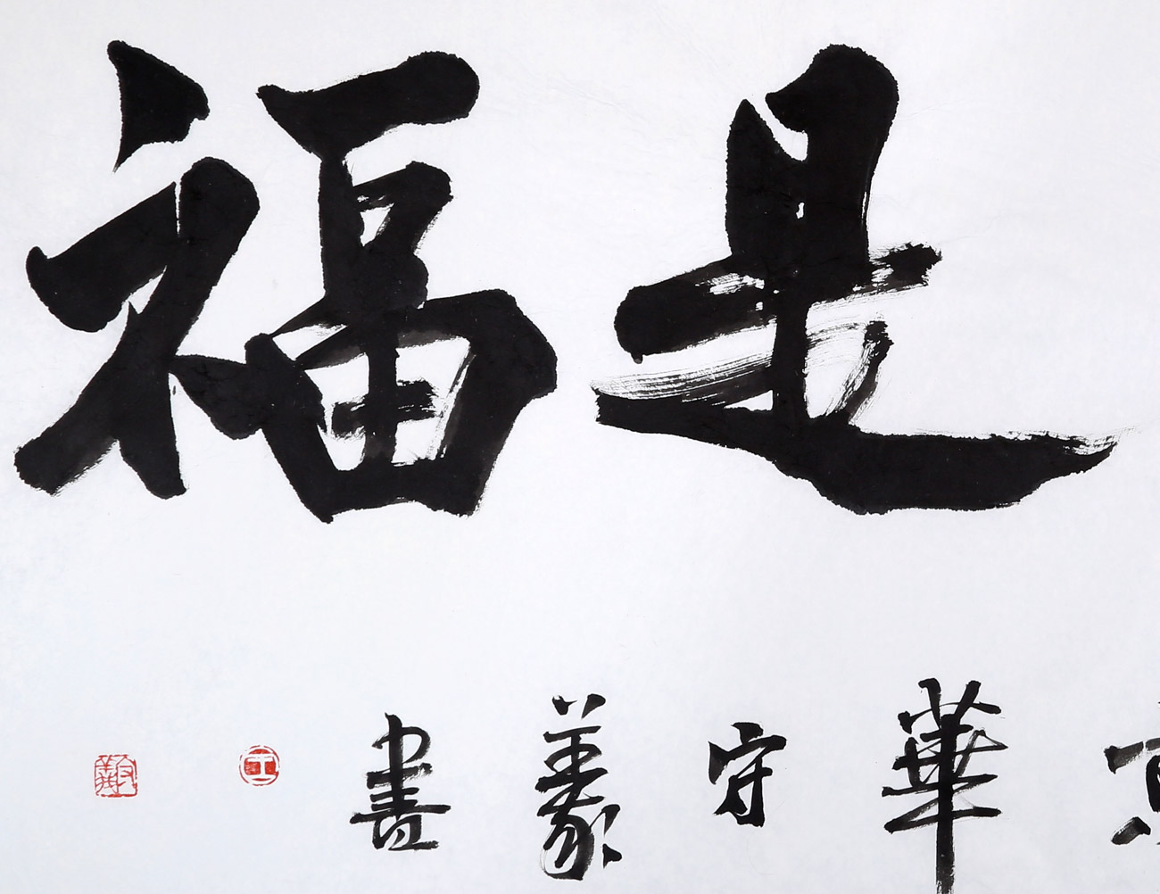 中国书法家协会会员王守义作品《吃亏是福》