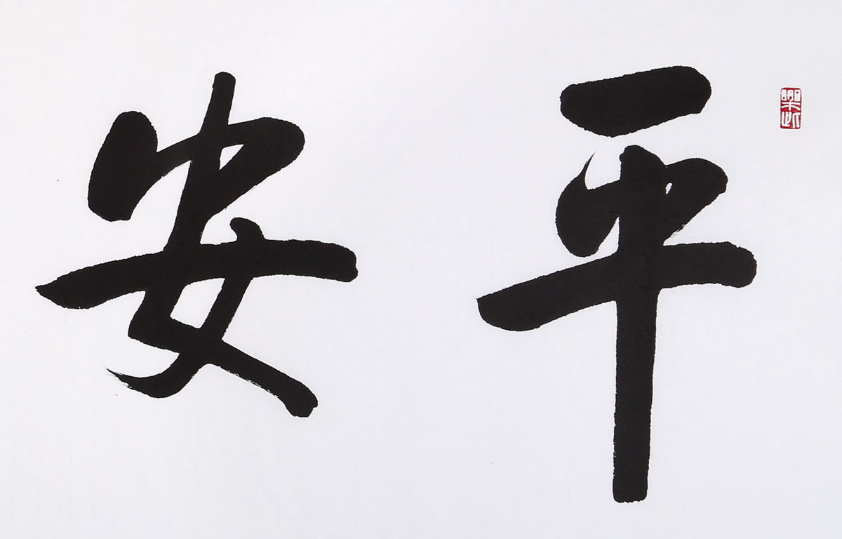 【已售】夏元朴四尺书法《平安是福》