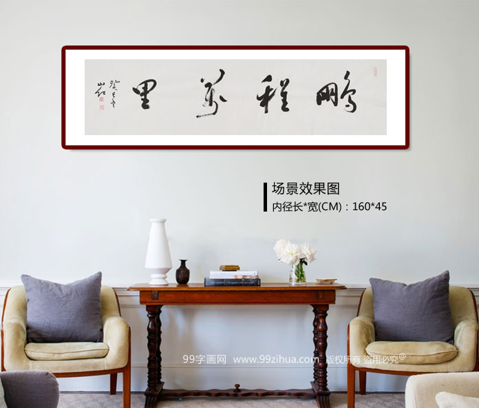 中国书协刘山红 四尺对开 书法 行书 《鹏程万里》 - 行书 - 99字画网