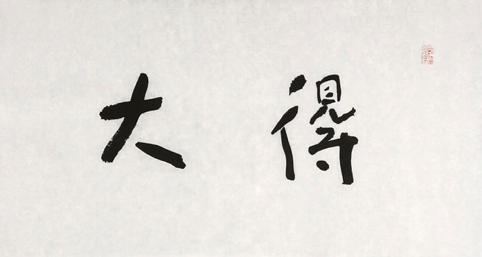 张德林 四尺对开《得大自在》清华美院书法高研班导师 - 行书 - 99字画网