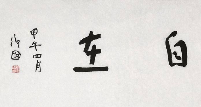 张德林 四尺对开《得大自在》清华美院书法高研班导师 - 行书 - 99字画网