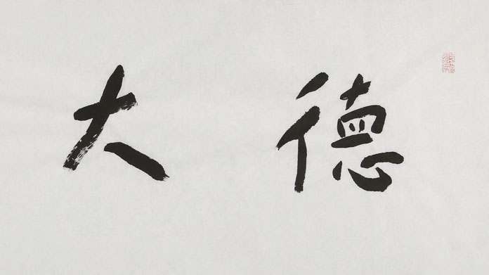 中国国家画院张德林 四尺《德大量宏》 - 行书 - 99字画网
