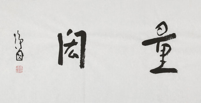 中国国家画院张德林 四尺《德大量宏》 - 行书 - 99字画网