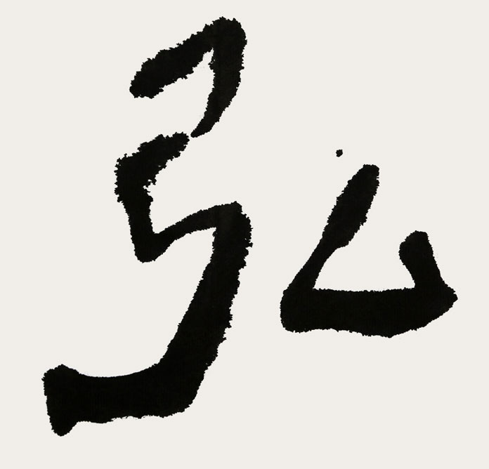 中国国家画院张德林 四尺斗方《弘道养正》 - 行书 - 99字画网