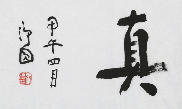 张德林 四尺对开《抱朴藏真》清华美院书法高研班导师 行书 99