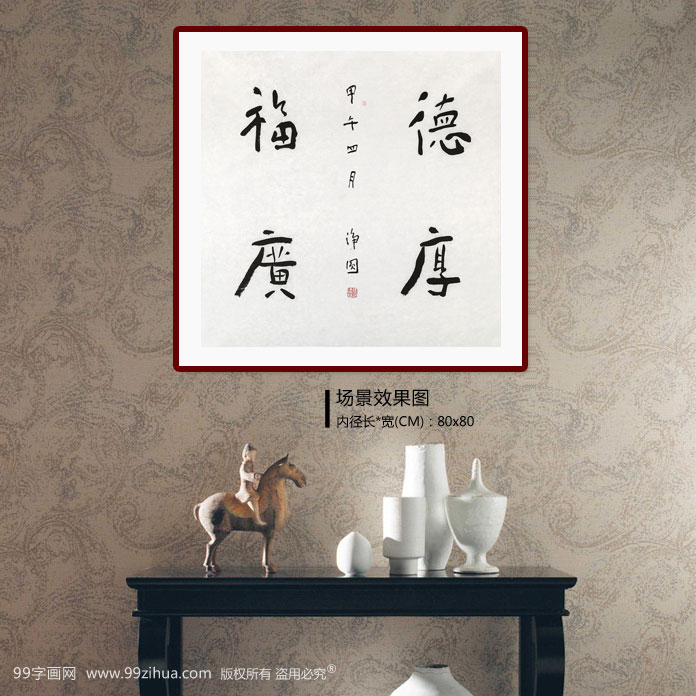 中国国家画院张德林 四尺斗方《德厚福广》 - 行书 - 99字画网