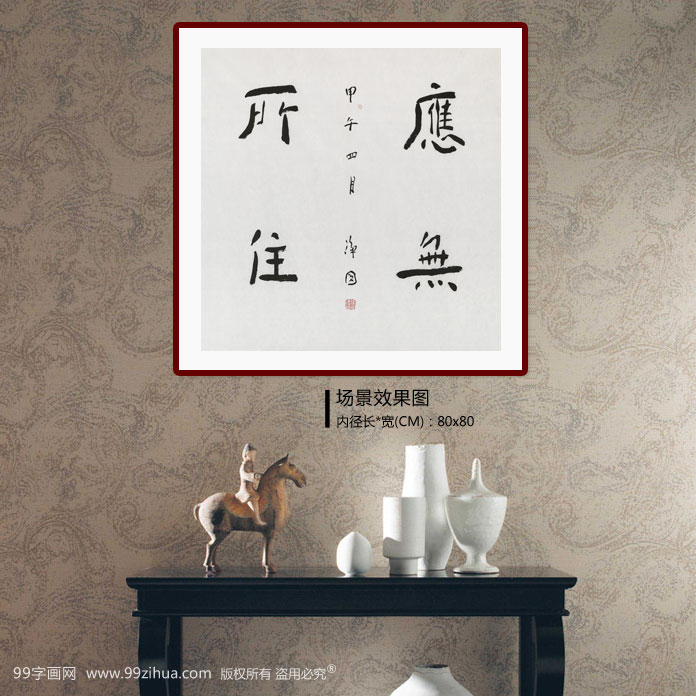 中国国家画院张德林 四尺斗方《应无所住》 - 行书 - 99字画网
