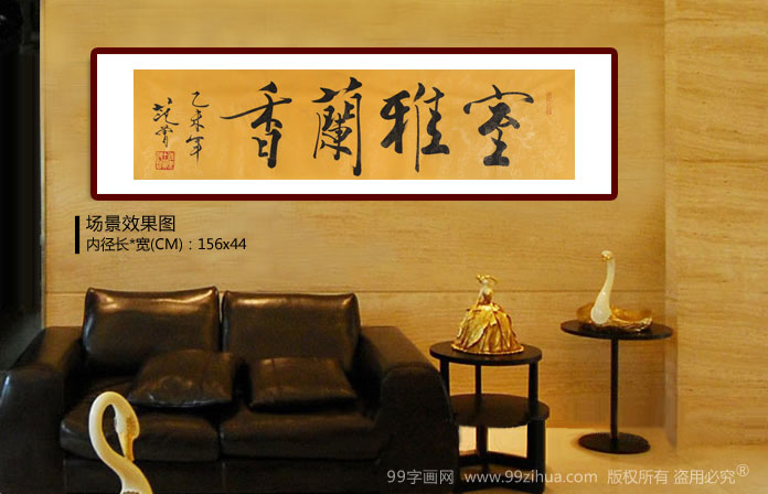 高仿范曾书法《室雅兰香》 - 行书 - 99字画网