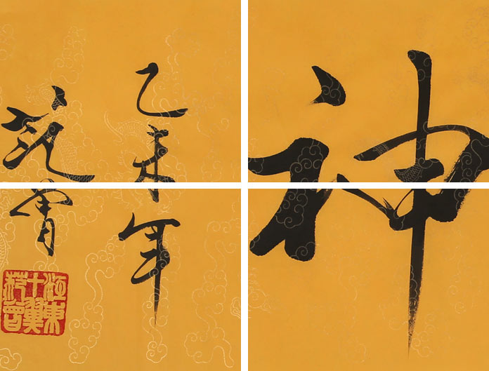 高仿范曾书法《精气神》 - 行书 - 99字画网