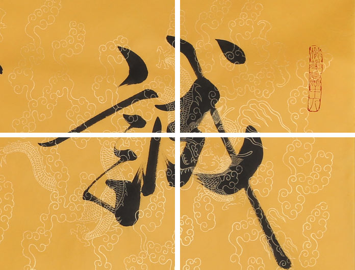 高仿范曾书法《诚信天下》 - 行书 - 99字画网