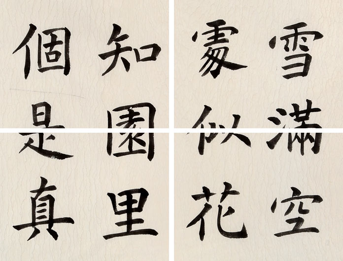 中书协会员闫长河 四尺斗方《不知园里树 若个是真梅》 - 楷书 - 99字画网