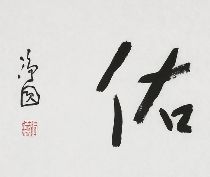 张德林 四尺对开《福贵天佑》清华美院书法高研班导师 - 行书 - 99字画网