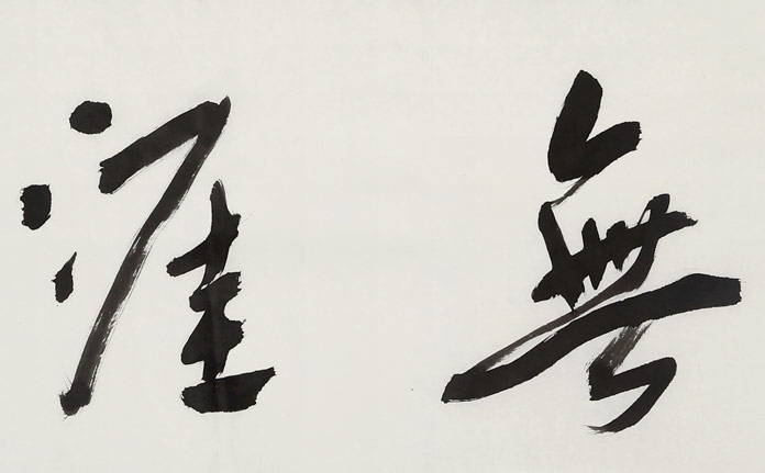 任智(1955~),联合国国际美术大展书法金奖获得者,字洪儒,号隐龙、墨时。别署乐水轩、六立堂主人等,安徽界首人,现为安徽省文联委员、安徽省阜阳市文联主席,中国书法家协会会员,中国书协中国书法名城联谊会常务理事,安徽省书法家协会副主席,兼省书协教育委员会主 任,淮海经济区四省二十市书法家协会联谊会执行主席;阜阳市书法家协会主席,阜阳市书画院名誉院长,阜阳市诗词学会名誉会长。 任智先生出生于教育世家,师从舒同,林散之,程十发诸名家,书法上研金文古隶,书风追朔魏晋唐宋,尤其是近年来,对明清书画家王铎、邓石如