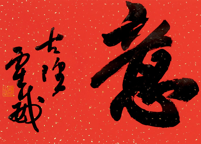 【已售】霍威 四尺对开《吉祥如意 中书协会员