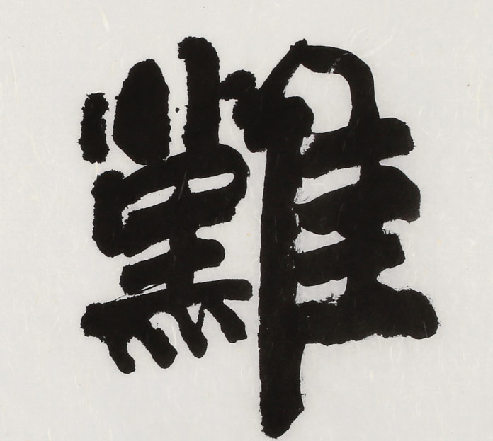 难得糊涂书法 - 隶书 - 99字画网