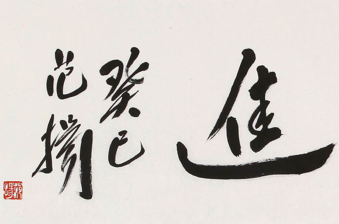 范扬 四尺对开《勇猛精进》 - 行书 - 99字画网