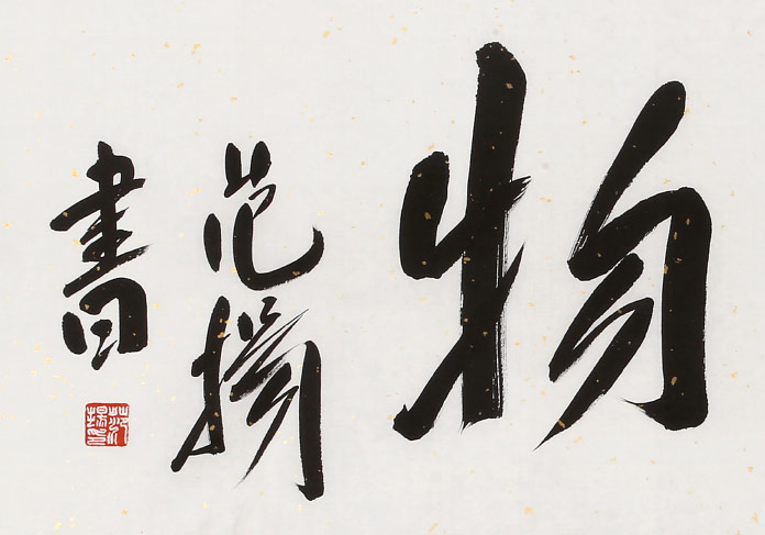 范扬 四尺对开《厚德载物》 有合影 - 行书 - 99字画网