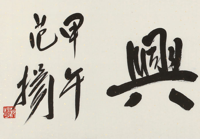 范扬 四尺对开《家和万事兴》 有合影 - 行书 - 99字画网